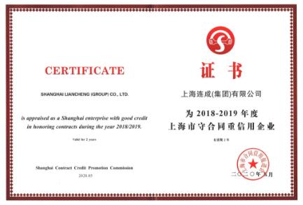 連成集團再獲“守合同重信用企業(yè)”及 “合同信用等級AAA級”榮譽稱號 連成集團再獲“守合同重信用企業(yè)”及 “合同信用等級AAA級”榮譽稱號