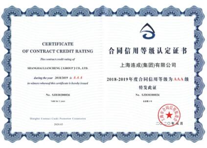 連成集團再獲“守合同重信用企業(yè)”及 “合同信用等級AAA級”榮譽稱號 連成集團再獲“守合同重信用企業(yè)”及 “合同信用等級AAA級”榮譽稱號