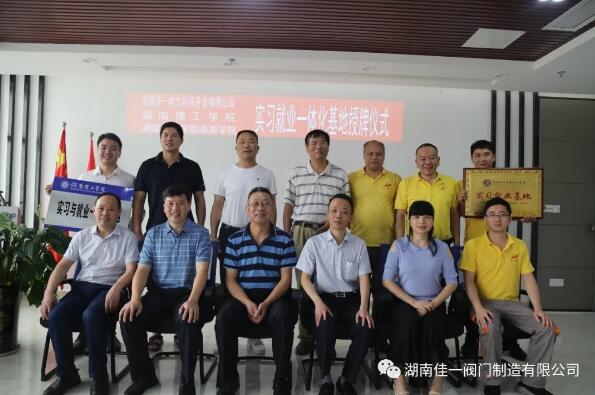 湖南佳一閥門:校企共建 長效合作 互惠共贏 良性發(fā)展 湖南佳一閥門:校企共建 長效合作 互惠共贏 良性發(fā)展