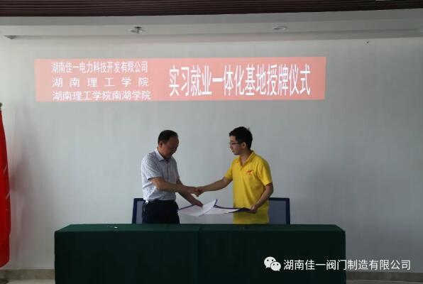 湖南佳一閥門:校企共建 長效合作 互惠共贏 良性發(fā)展 湖南佳一閥門:校企共建 長效合作 互惠共贏 良性發(fā)展