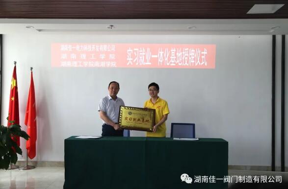 湖南理工學(xué)院南湖學(xué)院實(shí)習(xí)就業(yè)基地簽約并授牌(簽約代表趙小明、黃志彬)。 湖南理工學(xué)院南湖學(xué)院實(shí)習(xí)就業(yè)基地簽約并授牌(簽約代表趙小明、黃志彬)。