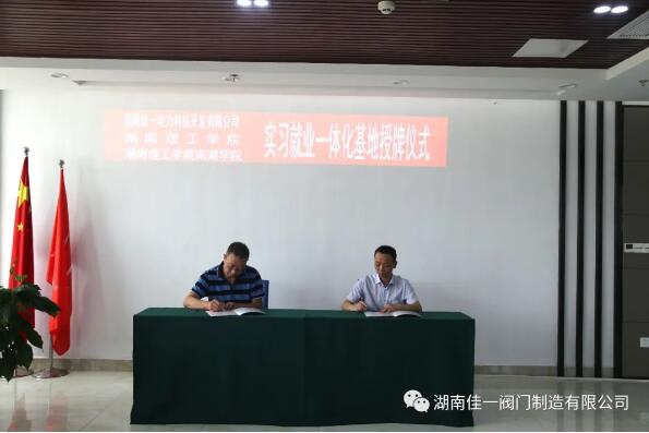 湖南佳一閥門:校企共建 長效合作 互惠共贏 良性發(fā)展 湖南佳一閥門:校企共建 長效合作 互惠共贏 良性發(fā)展
