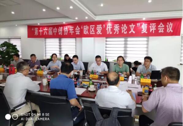 鼓勵交流 促進(jìn)提升 助力成長——“第十六屆中國鑄造協(xié)會年會‘歐區(qū)愛’優(yōu)秀論文”復(fù)評會議順利召開 鼓勵交流 促進(jìn)提升 助力成長——“第十六屆中國鑄造協(xié)會年會‘歐區(qū)愛’優(yōu)秀論文”復(fù)評會議順利召開