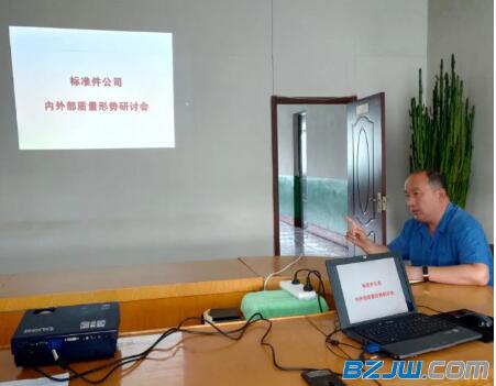標(biāo)準(zhǔn)件公司召開內(nèi)外部質(zhì)量形勢研討會 標(biāo)準(zhǔn)件公司召開內(nèi)外部質(zhì)量形勢研討會