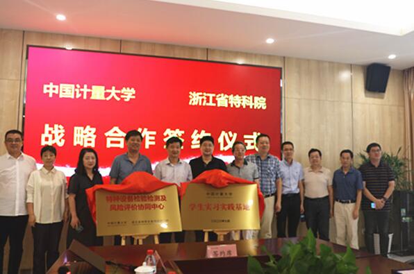 浙江省特科院與中國計量大學(xué)簽訂戰(zhàn)略合作協(xié)議 浙江省特科院與中國計量大學(xué)簽訂戰(zhàn)略合作協(xié)議