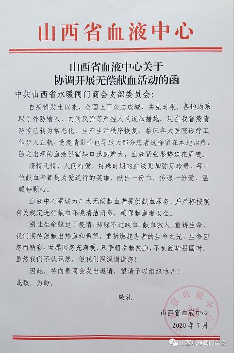****山西省水暖閥門商會組織開展“無償獻(xiàn)血”愛心活動 ****山西省水暖閥門商會組織開展“無償獻(xiàn)血”愛心活動