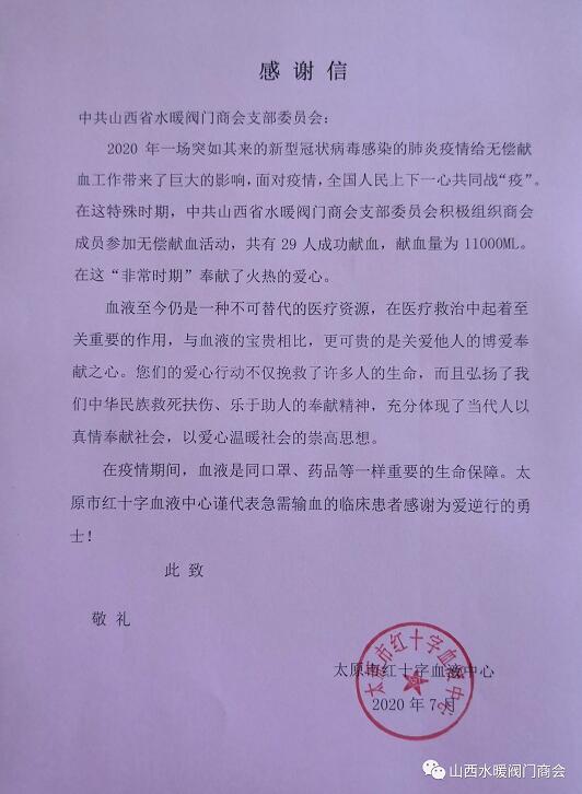 ****山西省水暖閥門商會組織開展“無償獻(xiàn)血”愛心活動 ****山西省水暖閥門商會組織開展“無償獻(xiàn)血”愛心活動