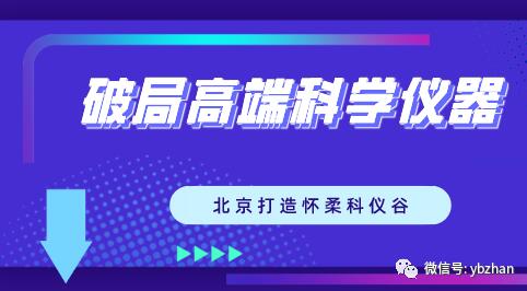 破局高端科學(xué)儀器“卡脖子” 北京打造懷柔科儀谷 破局高端科學(xué)儀器“卡脖子” 北京打造懷柔科儀谷