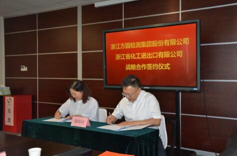 方圓檢測集團(tuán)和浙江省化工進(jìn)出口有限公司簽訂戰(zhàn)略合作協(xié)議 方圓檢測集團(tuán)和浙江省化工進(jìn)出口有限公司簽訂戰(zhàn)略合作協(xié)議