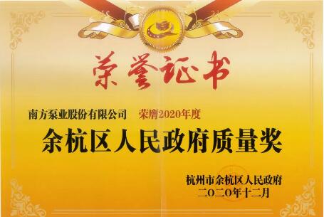 南方泵業(yè)榮獲余杭區(qū)人民政府質(zhì)量獎 南方泵業(yè)榮獲余杭區(qū)人民政府質(zhì)量獎