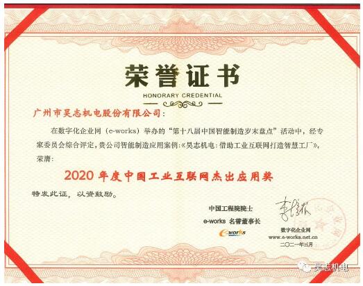 昊志機電獲得“2020年度中國工業(yè)互聯網杰出應用獎” 昊志機電獲得“2020年度中國工業(yè)互聯網杰出應用獎”
