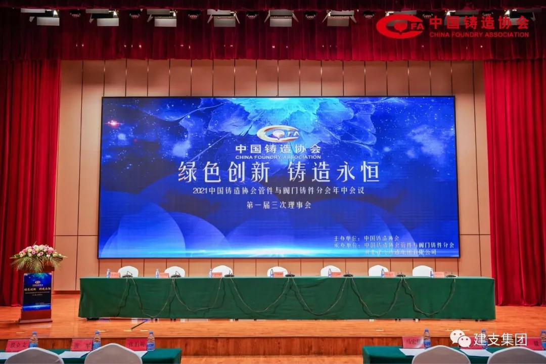 中國鑄造協(xié)會管件與閥門鑄件分會年中會議第一屆三次理事會在唐山市隆重召開 中國鑄造協(xié)會管件與閥門鑄件分會年中會議第一屆三次理事會在唐山市隆重召開