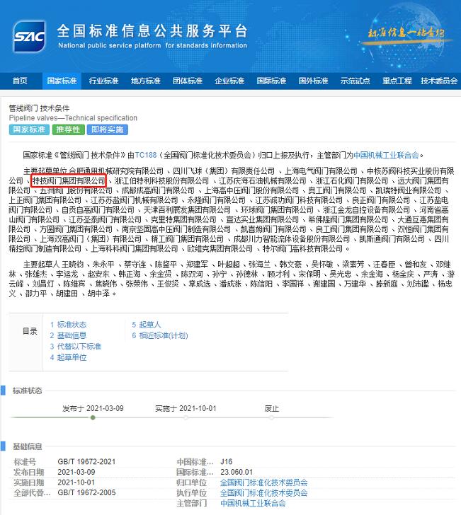 特技閥門集團參與起草的兩項國家標準發(fā)布實施 特技閥門集團參與起草的兩項國家標準發(fā)布實施