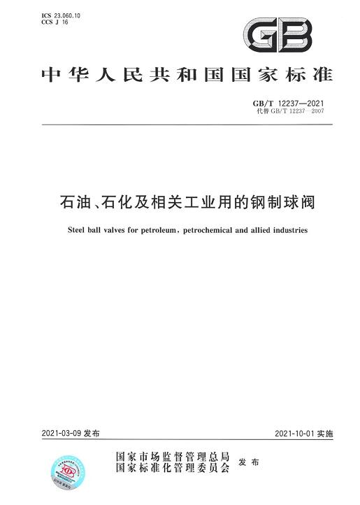 特技閥門集團參與起草的兩項國家標準發(fā)布實施 特技閥門集團參與起草的兩項國家標準發(fā)布實施