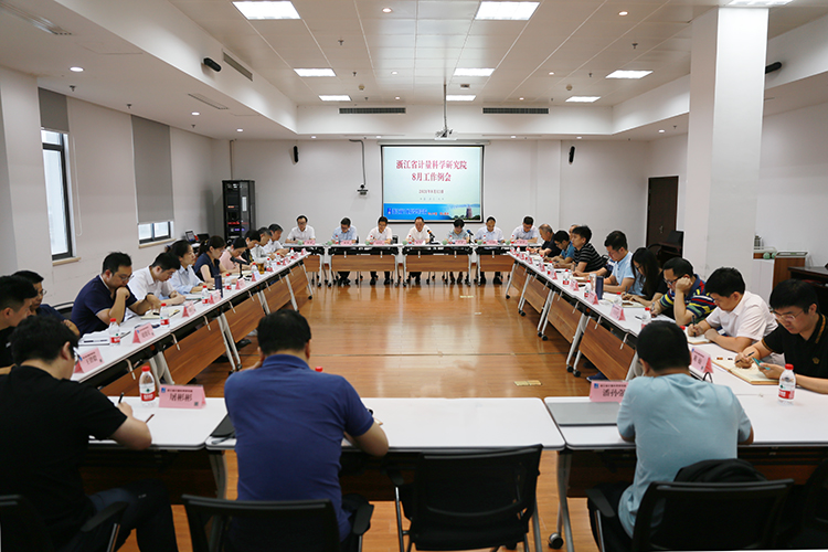 浙江省計量院召開8月工作例會 浙江省計量院召開8月工作例會