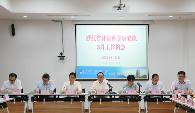 浙江省計量院召開8月工作例會 浙江省計量院召開8月工作例會