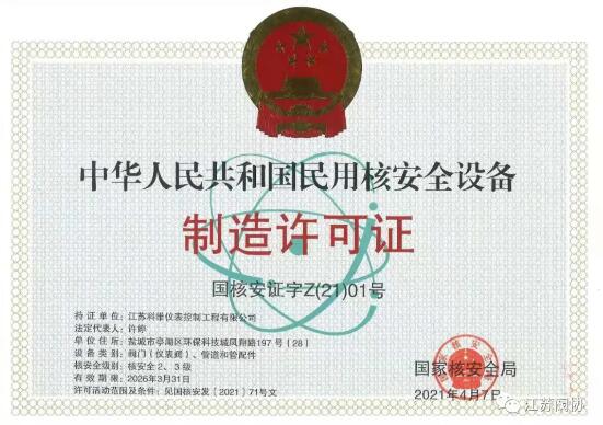 江蘇科維儀表控制工程有限公司取得國家核級兩張證書 江蘇科維儀表控制工程有限公司取得國家核級兩張證書