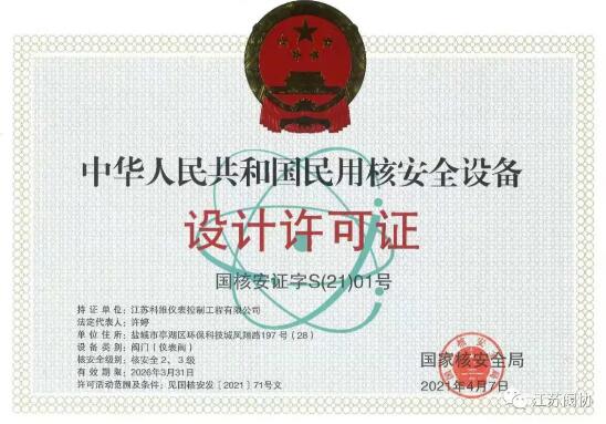 江蘇科維儀表控制工程有限公司取得國家核級兩張證書 江蘇科維儀表控制工程有限公司取得國家核級兩張證書