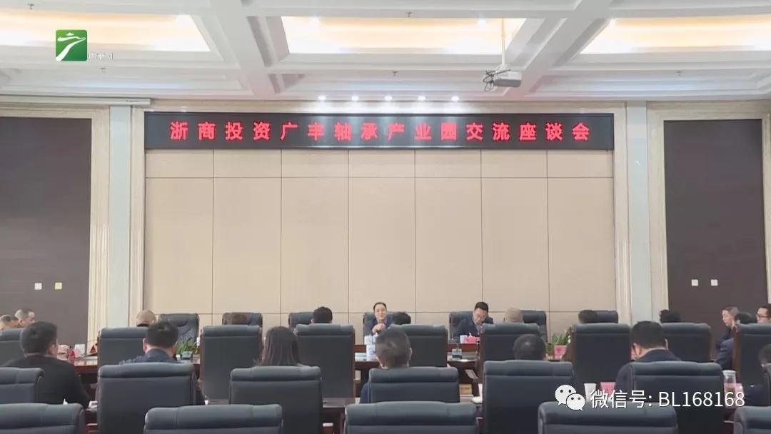 浙商投資廣豐軸承產(chǎn)業(yè)園交流座談會召開 浙商投資廣豐軸承產(chǎn)業(yè)園交流座談會召開