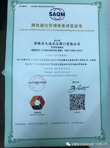 屯溪高壓閥門：榮獲兩化融合管理體系評定證書