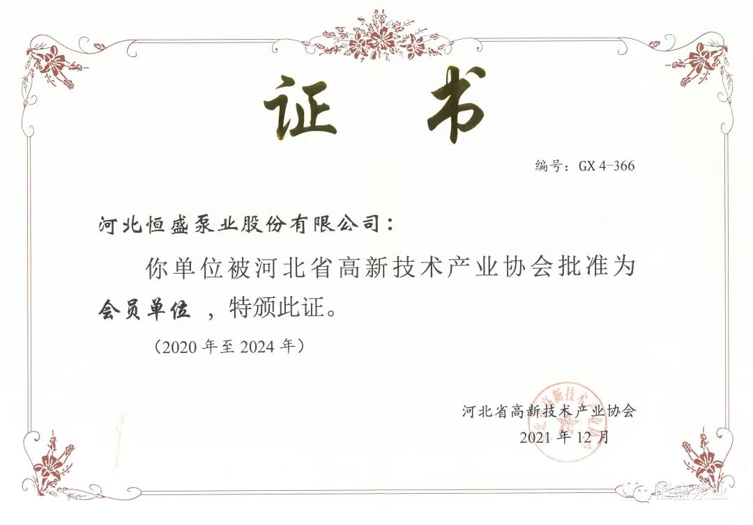河北恒盛泵業(yè)被河北省高新技術(shù)產(chǎn)業(yè)協(xié)會批準(zhǔn)為會員單位 河北恒盛泵業(yè)被河北省高新技術(shù)產(chǎn)業(yè)協(xié)會批準(zhǔn)為會員單位