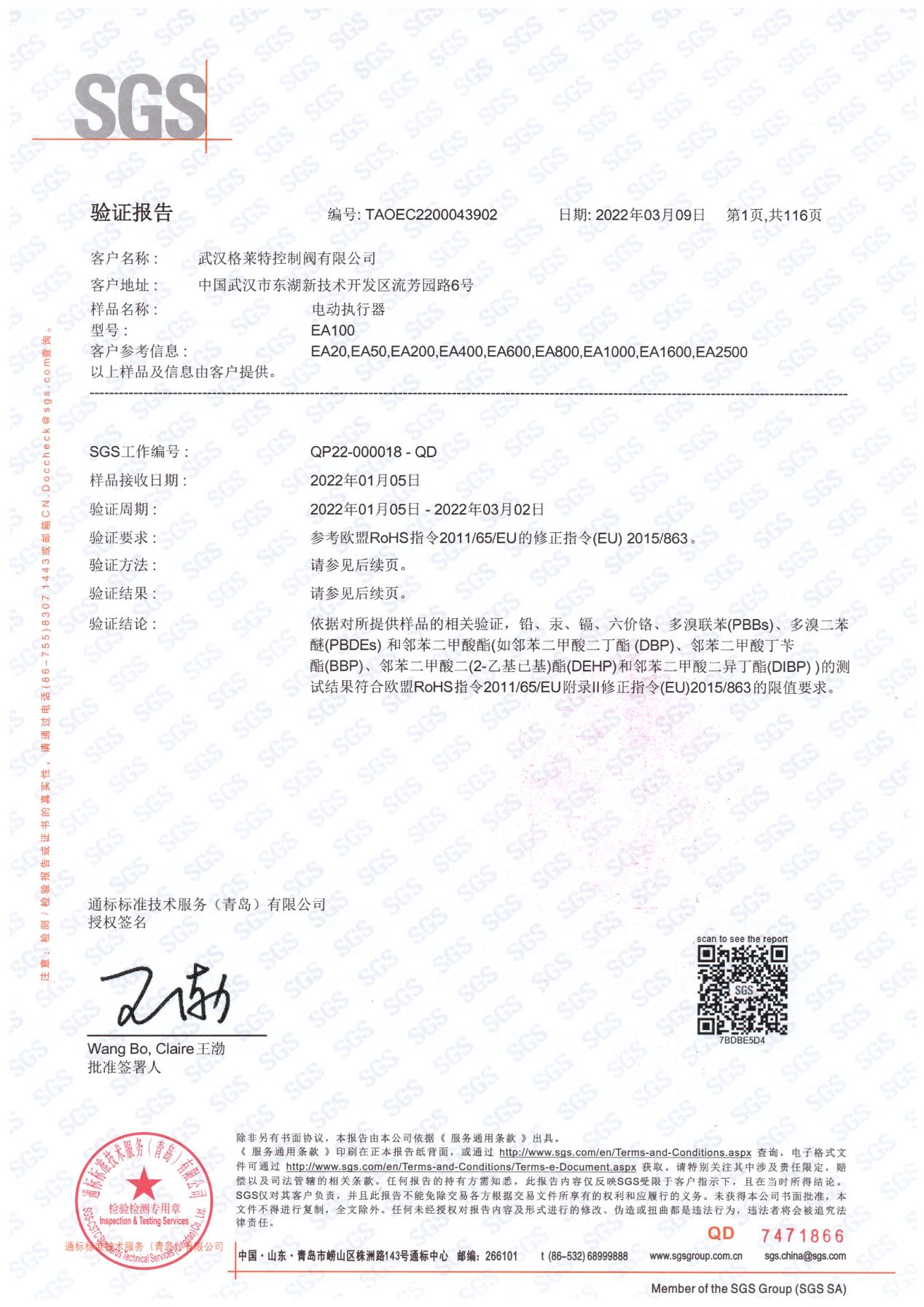 武漢格萊特控制閥有限公司:執(zhí)行器產(chǎn)品通過(guò)RoHS檢測(cè) 武漢格萊特控制閥有限公司:執(zhí)行器產(chǎn)品通過(guò)RoHS檢測(cè)