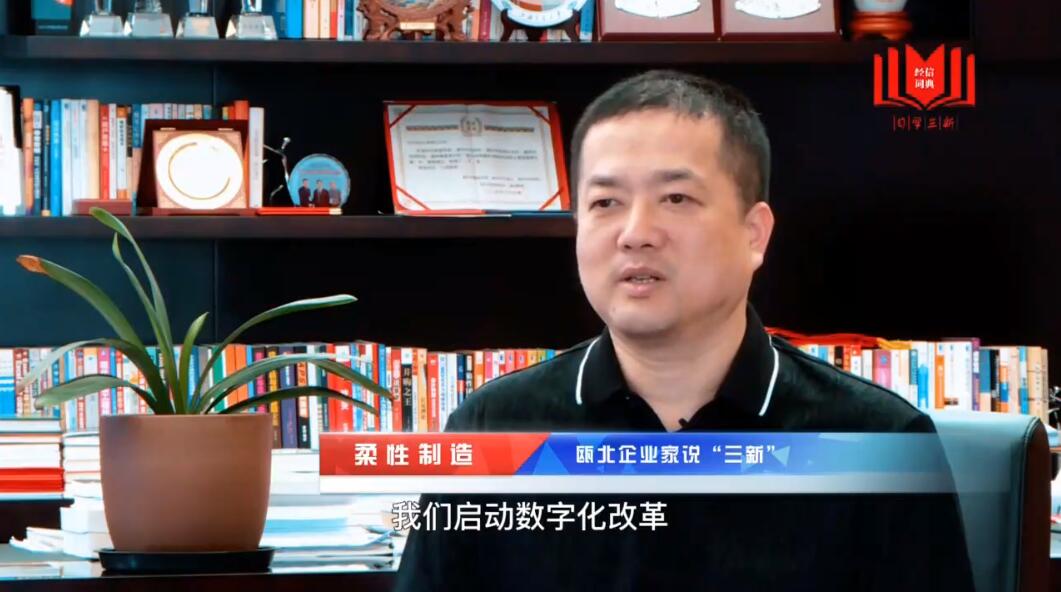 溫州企業(yè)家說(shuō)“三新”- 金志遠(yuǎn):閥門(mén)的柔性制造 溫州企業(yè)家說(shuō)“三新”- 金志遠(yuǎn):閥門(mén)的柔性制造
