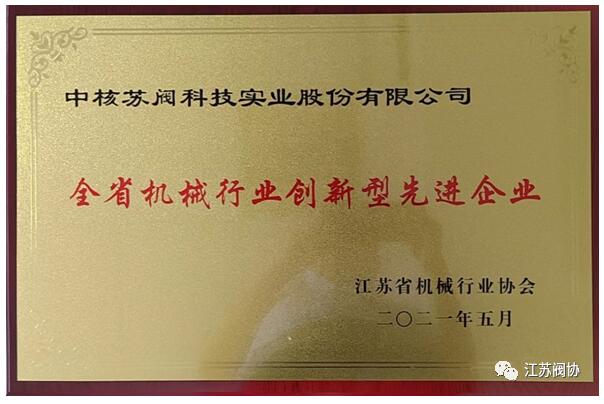 江蘇閥協(xié)8家骨干企業(yè)被評為“江蘇省機(jī)械行業(yè)創(chuàng)新型先進(jìn)企業(yè)”榮譽(yù)稱號 江蘇閥協(xié)8家骨干企業(yè)被評為“江蘇省機(jī)械行業(yè)創(chuàng)新型先進(jìn)企業(yè)”榮譽(yù)稱號