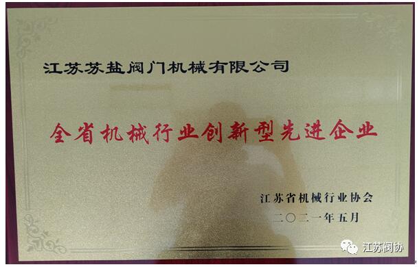 江蘇閥協(xié)8家骨干企業(yè)被評為“江蘇省機(jī)械行業(yè)創(chuàng)新型先進(jìn)企業(yè)”榮譽(yù)稱號 江蘇閥協(xié)8家骨干企業(yè)被評為“江蘇省機(jī)械行業(yè)創(chuàng)新型先進(jìn)企業(yè)”榮譽(yù)稱號