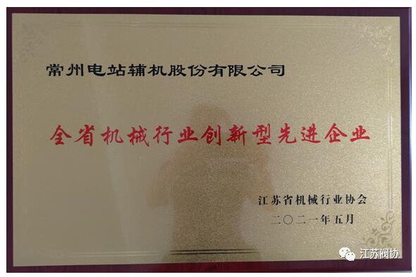 江蘇閥協(xié)8家骨干企業(yè)被評為“江蘇省機(jī)械行業(yè)創(chuàng)新型先進(jìn)企業(yè)”榮譽(yù)稱號 江蘇閥協(xié)8家骨干企業(yè)被評為“江蘇省機(jī)械行業(yè)創(chuàng)新型先進(jìn)企業(yè)”榮譽(yù)稱號