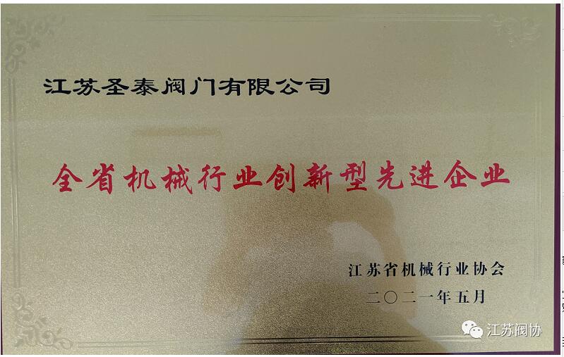 江蘇閥協(xié)8家骨干企業(yè)被評為“江蘇省機(jī)械行業(yè)創(chuàng)新型先進(jìn)企業(yè)”榮譽(yù)稱號 江蘇閥協(xié)8家骨干企業(yè)被評為“江蘇省機(jī)械行業(yè)創(chuàng)新型先進(jìn)企業(yè)”榮譽(yù)稱號