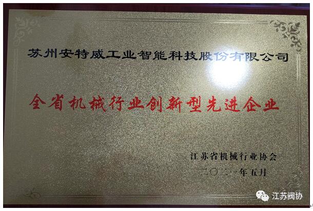 江蘇閥協(xié)8家骨干企業(yè)被評為“江蘇省機(jī)械行業(yè)創(chuàng)新型先進(jìn)企業(yè)”榮譽(yù)稱號 江蘇閥協(xié)8家骨干企業(yè)被評為“江蘇省機(jī)械行業(yè)創(chuàng)新型先進(jìn)企業(yè)”榮譽(yù)稱號