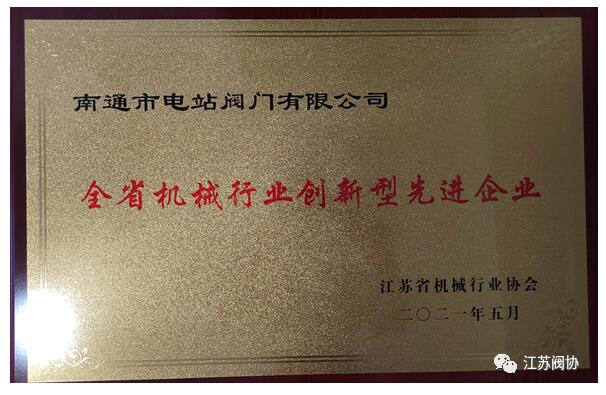 江蘇閥協(xié)8家骨干企業(yè)被評為“江蘇省機(jī)械行業(yè)創(chuàng)新型先進(jìn)企業(yè)”榮譽(yù)稱號 江蘇閥協(xié)8家骨干企業(yè)被評為“江蘇省機(jī)械行業(yè)創(chuàng)新型先進(jìn)企業(yè)”榮譽(yù)稱號