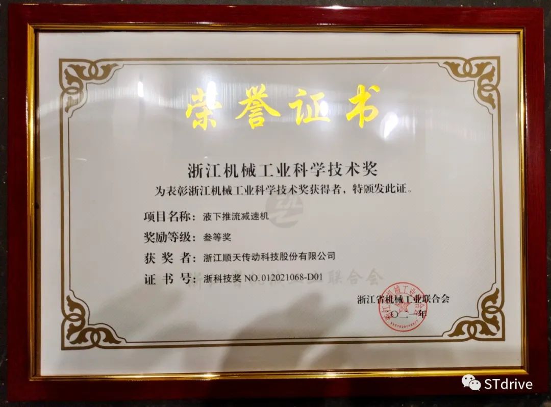 順天科技榮獲“2021年度浙江機(jī)械工業(yè)科學(xué)技術(shù)獎(jiǎng)” 順天科技榮獲“2021年度浙江機(jī)械工業(yè)科學(xué)技術(shù)獎(jiǎng)”