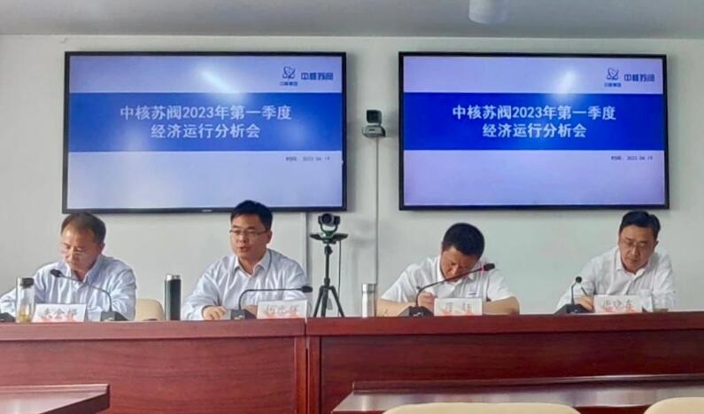 中核蘇閥召開2023年一季度經(jīng)濟(jì)運(yùn)行分析會(huì)議 中核蘇閥召開2023年一季度經(jīng)濟(jì)運(yùn)行分析會(huì)議