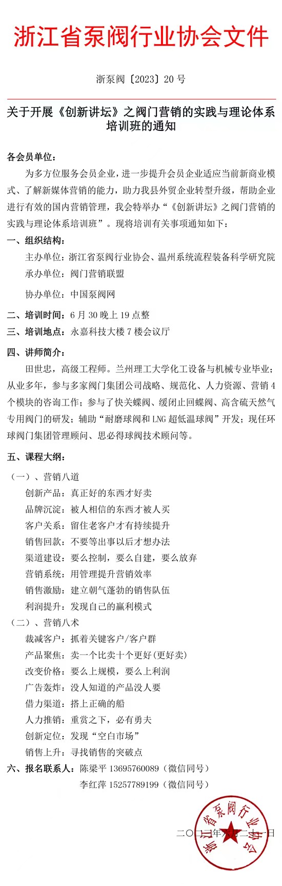 關(guān)于開展《閥門營銷的實(shí)踐與理論體系》公益培訓(xùn)班的通知