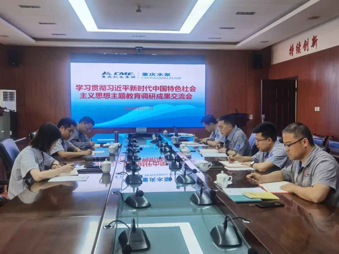 重慶水泵公司開展主題教育調(diào)研成果交流會 重慶水泵公司開展主題教育調(diào)研成果交流會