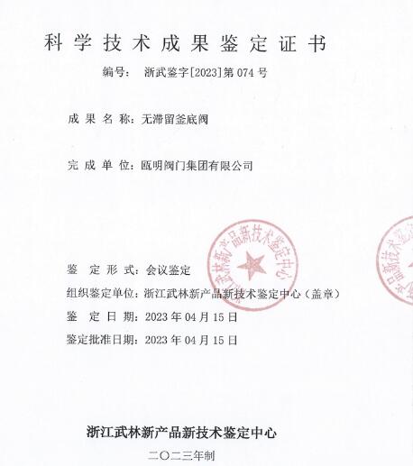 甌明閥門集團(tuán)低扭矩球閥和無(wú)滯留釜底閥通過(guò)科學(xué)技術(shù)成果鑒定 甌明閥門集團(tuán)低扭矩球閥和無(wú)滯留釜底閥通過(guò)科學(xué)技術(shù)成果鑒定