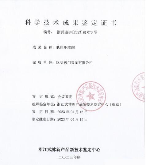 甌明閥門集團(tuán)低扭矩球閥和無(wú)滯留釜底閥通過(guò)科學(xué)技術(shù)成果鑒定 甌明閥門集團(tuán)低扭矩球閥和無(wú)滯留釜底閥通過(guò)科學(xué)技術(shù)成果鑒定