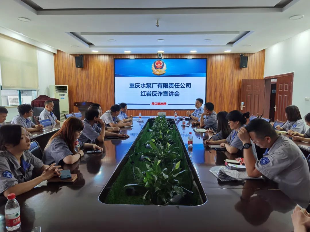 重慶水泵公司舉辦反詐宣講會(huì) 重慶水泵公司舉辦反詐宣講會(huì)