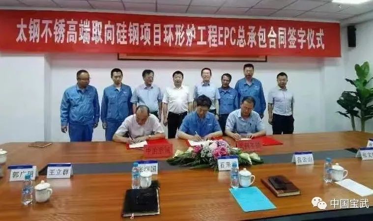 太鋼高端取向硅鋼項(xiàng)目關(guān)鍵設(shè)備合同簽訂 太鋼高端取向硅鋼項(xiàng)目關(guān)鍵設(shè)備合同簽訂