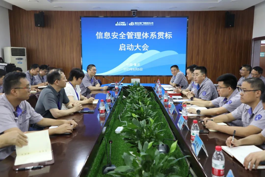重慶水泵公司召開信息安全管理體系貫標(biāo)啟動會 重慶水泵公司召開信息安全管理體系貫標(biāo)啟動會