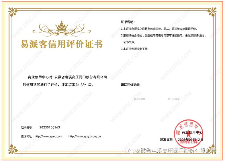 屯溪高壓閥門受邀參與易派客信用評價,升級至AA-級 屯溪高壓閥門受邀參與易派客信用評價,升級至AA-級