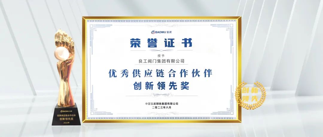 良工閥門集團榮獲中國寶武鋼鐵集團“2022年度優(yōu)秀供應鏈合作伙伴-創(chuàng)新領先獎”
