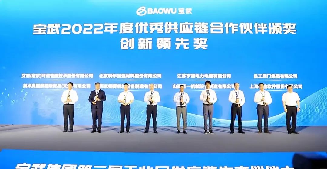 良工閥門集團榮獲中國寶武鋼鐵集團“2022年度優(yōu)秀供應鏈合作伙伴-創(chuàng)新領先獎”