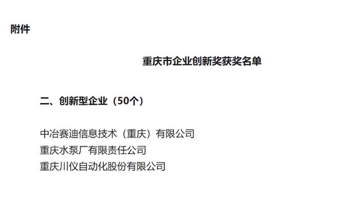 重慶水泵公司榮獲“重慶市企業(yè)創(chuàng)新獎” 重慶水泵公司榮獲“重慶市企業(yè)創(chuàng)新獎”