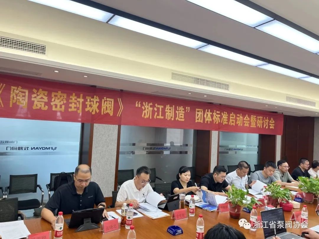 牧雅閥門《陶瓷密封球閥》“浙江制造”團(tuán)體標(biāo)準(zhǔn)啟動會在永嘉召開 牧雅閥門《陶瓷密封球閥》“浙江制造”團(tuán)體標(biāo)準(zhǔn)啟動會在永嘉召開