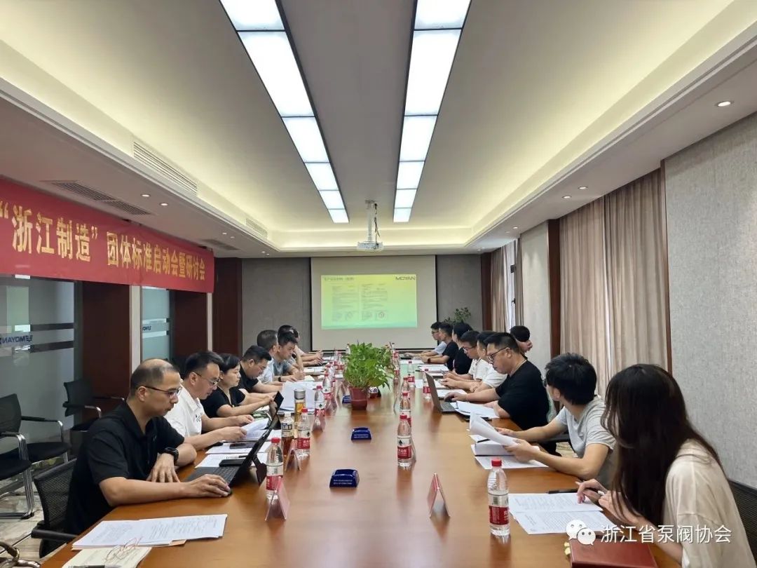 牧雅閥門《陶瓷密封球閥》“浙江制造”團(tuán)體標(biāo)準(zhǔn)啟動會在永嘉召開 牧雅閥門《陶瓷密封球閥》“浙江制造”團(tuán)體標(biāo)準(zhǔn)啟動會在永嘉召開