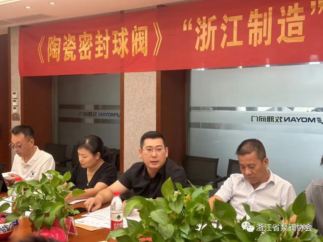 牧雅閥門《陶瓷密封球閥》“浙江制造”團(tuán)體標(biāo)準(zhǔn)啟動會在永嘉召開 牧雅閥門《陶瓷密封球閥》“浙江制造”團(tuán)體標(biāo)準(zhǔn)啟動會在永嘉召開