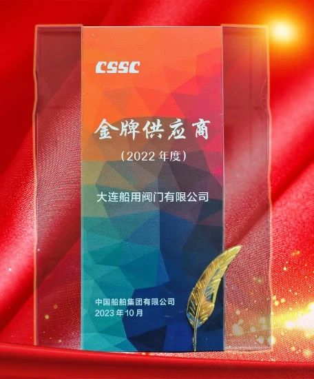 大連船閥榮獲中國船舶集團(tuán)金牌供應(yīng)商稱號 大連船閥榮獲中國船舶集團(tuán)金牌供應(yīng)商稱號